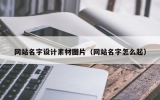 聊城网站名字设计素材图片（网站名字怎么起）